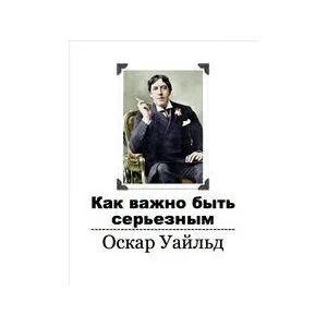 Оскар уайльд как важно быть