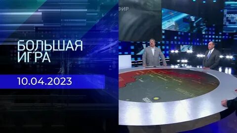 Большая игра 12.03 2024 выпуск