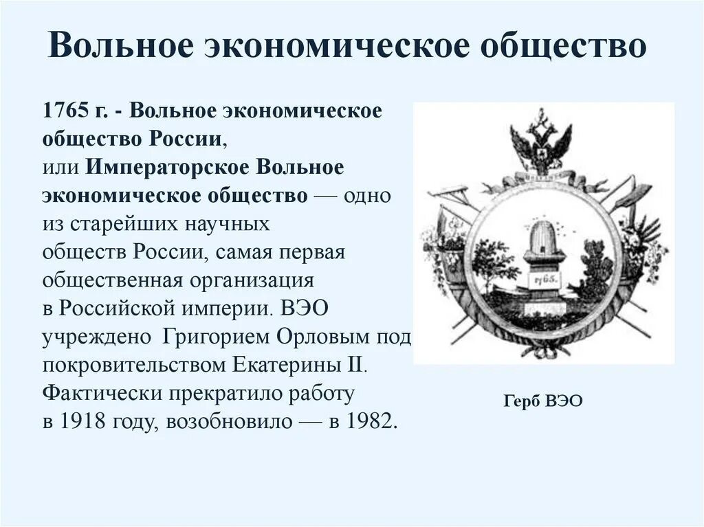 Учреждение вольного экономического общества год