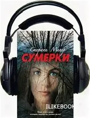 Слушать аудиокнигу сумрак 5