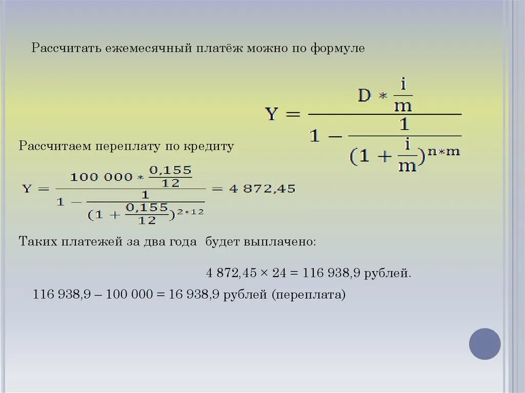 Формула переплаты по кредиту. Формула расчета переплаты по кредиту. Сумма переплаты по кредиту формула. Формула расчета ежемесячного платежа. Рассчитать сумму выплат по кредиту