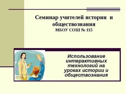 Интерактивное обществознание