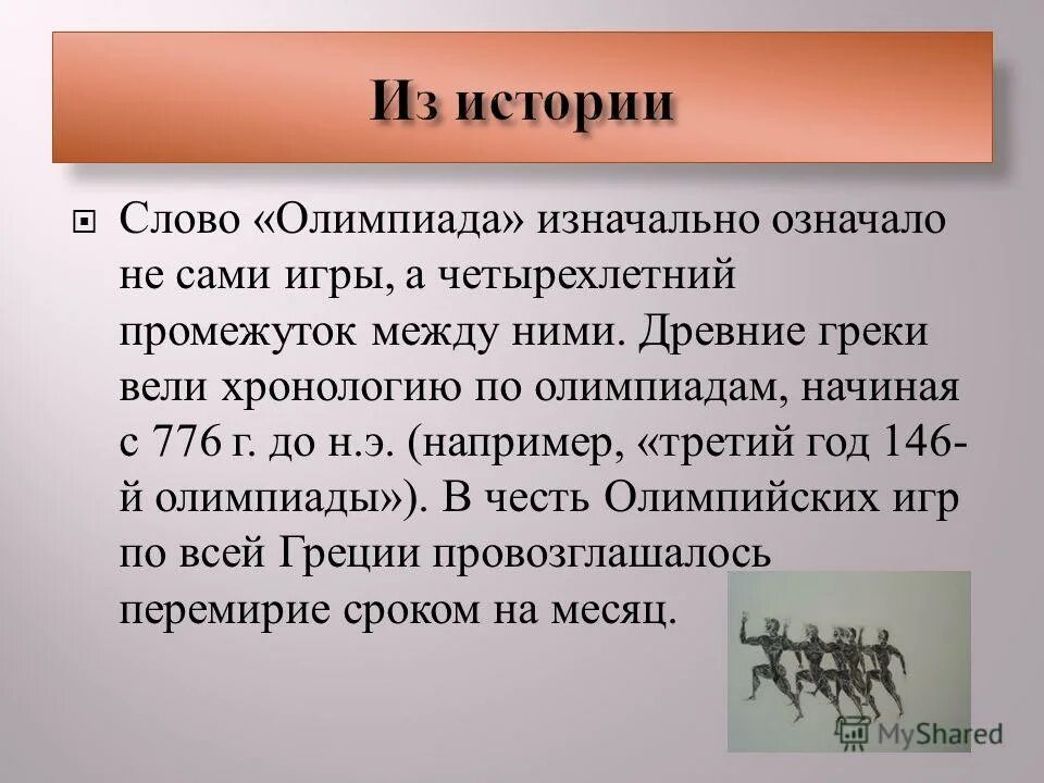 Изначально значение. Пропущенные слова в тексте Олимпийские игры. Термин олимпиада в древней Греции означал. Термин олимпиада означает. Вступительное слово на Олимпиаде по праву.