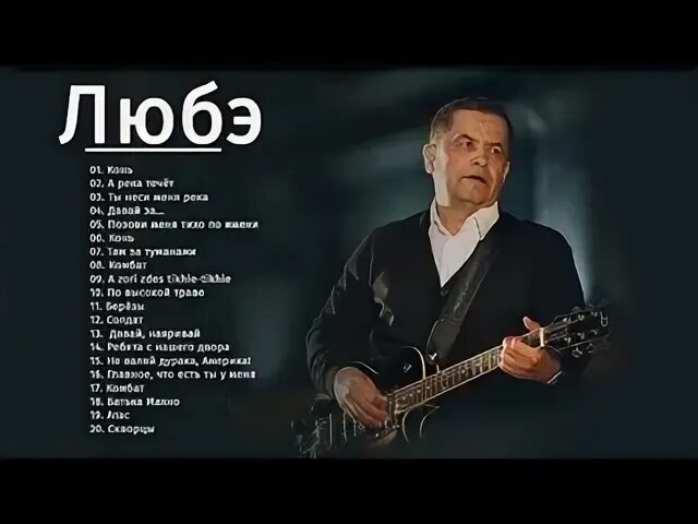 Любэ дай ему