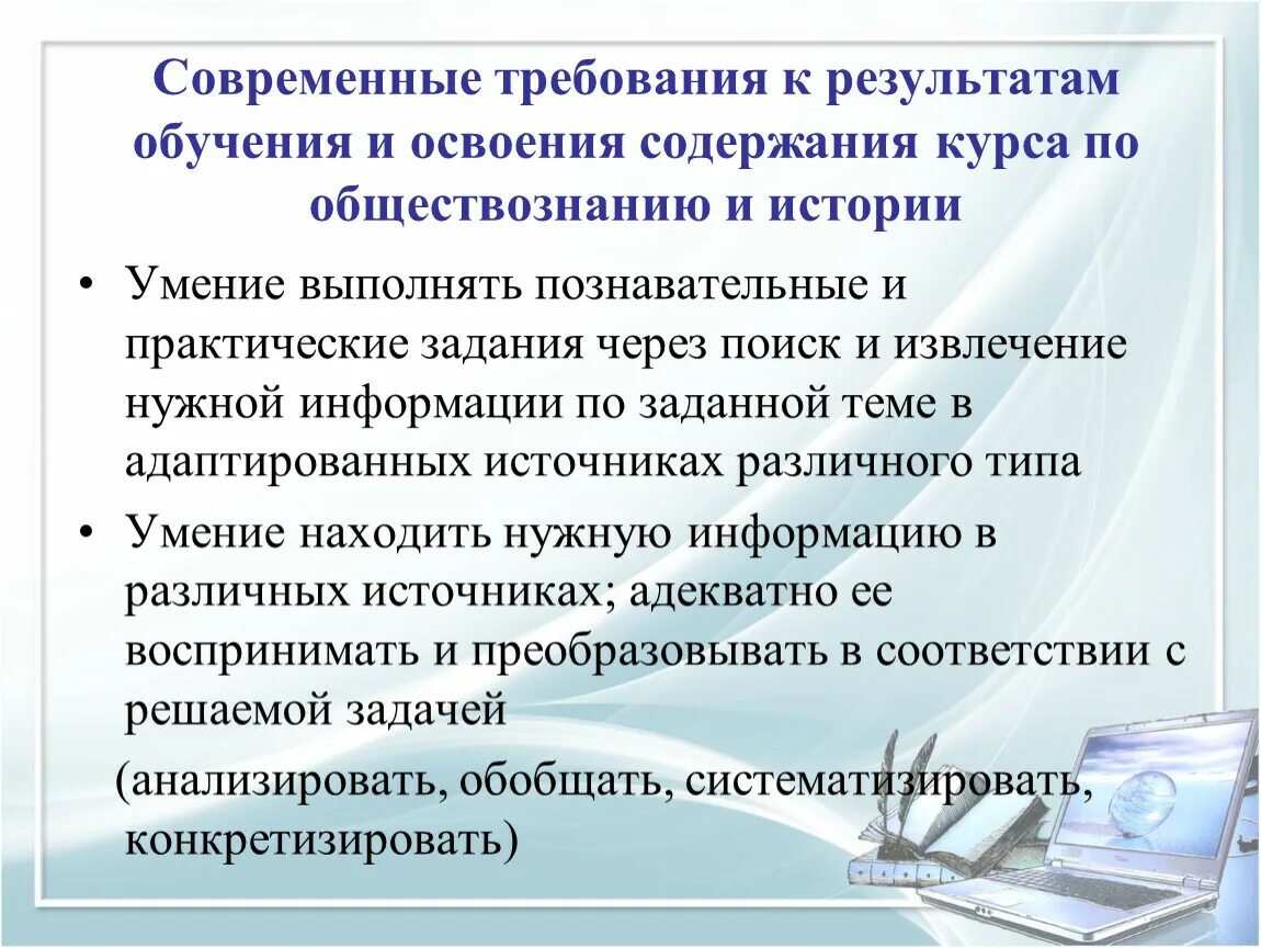 Результаты обучения истории. Требования к современному образованию. Современные требования к обучению истории и обществознания. Современные методики преподавания истории в школе. Что является результатом обучения