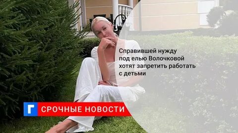 Волочкова нужду