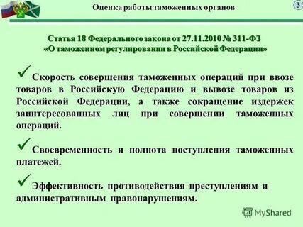 2010 311 фз о таможенном