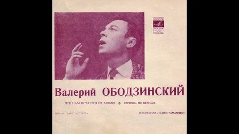 Ободзинский льет ли теплый