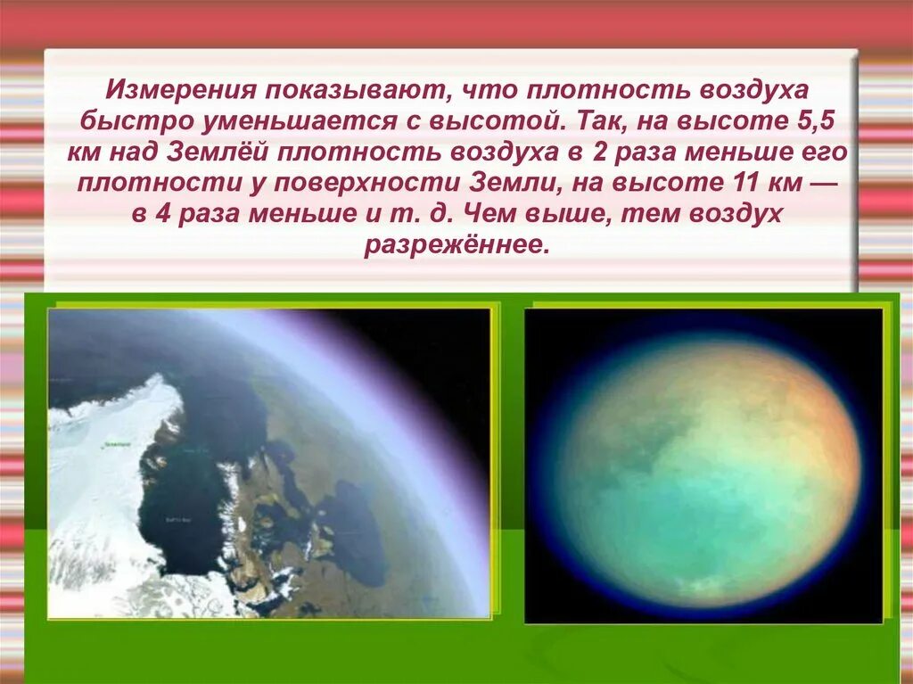 Атмосфера плотнее земной. Плотность воздуха. Уменьшение плотности воздуха с высотой. Плотность атмосферного воздуха. Плотность воздуха в атмосфере.