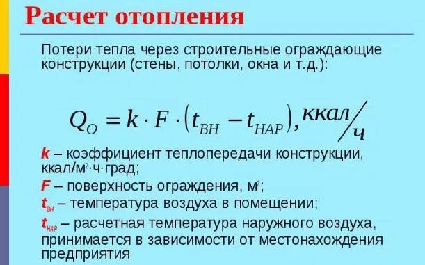Расход теплоты на отопление. Формула расчета тепловой энергии. тепловая мощность системы отопления формула. расход тепловой энергии на отопление расчет. методика расчета тепловой энергии на отопление здания по объему.