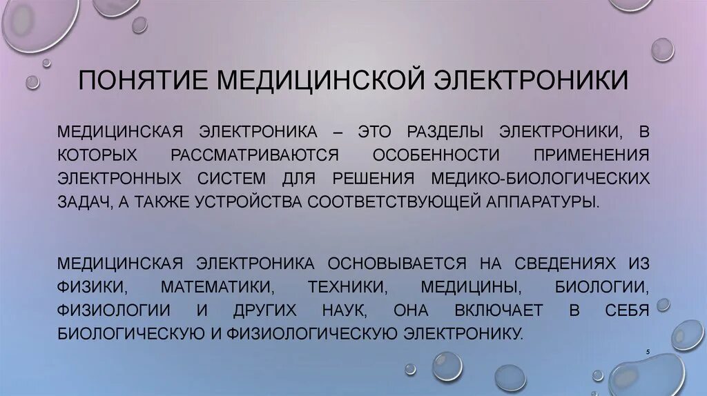 Понятие системы здравоохранения. Основы медицинской электроники. Классификация медицинской аппаратуры. Классификация медицинского электронного оборудования. Медицинская электроника физика.