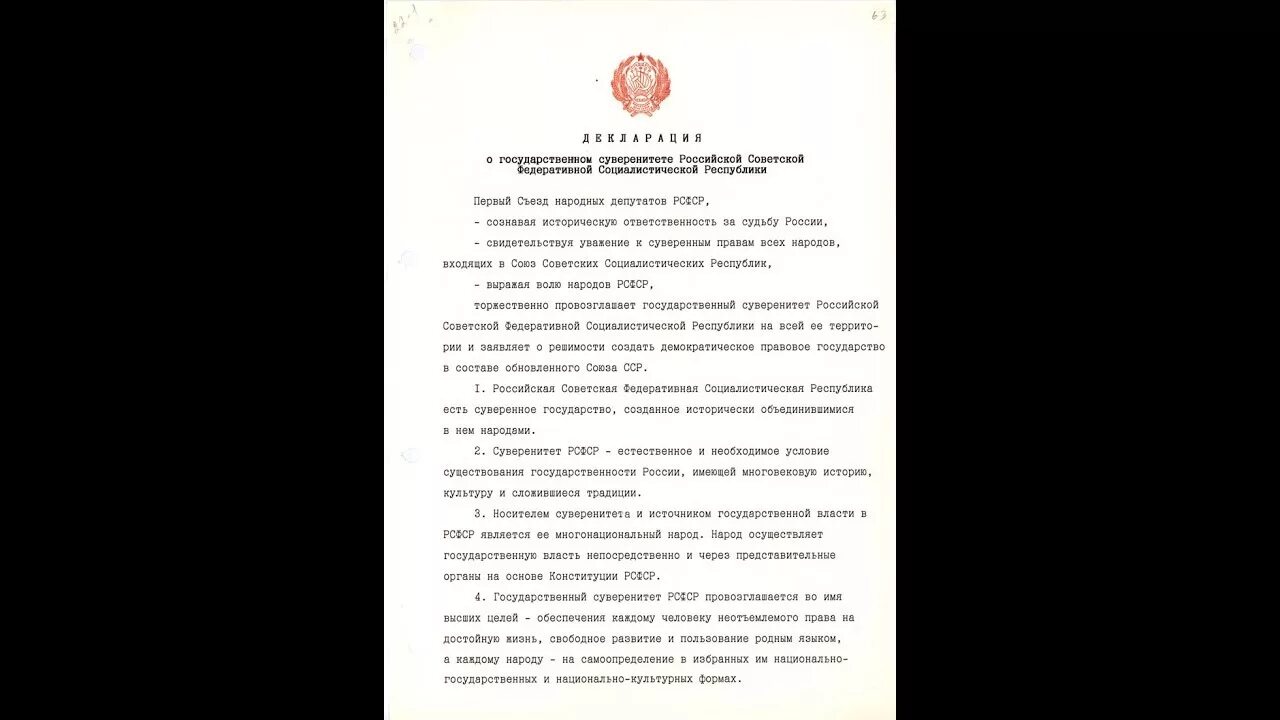 Декларация 12 июня 1990. Декларация о государственном суверенитете РСФСР. Декларация 1990 о государственном суверенитете. Декларация о независимости РСФСР. Декларация о суверенитете РСФСР от 12 июня 1990 года.