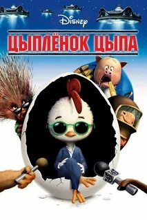 Включи малыша цыпа