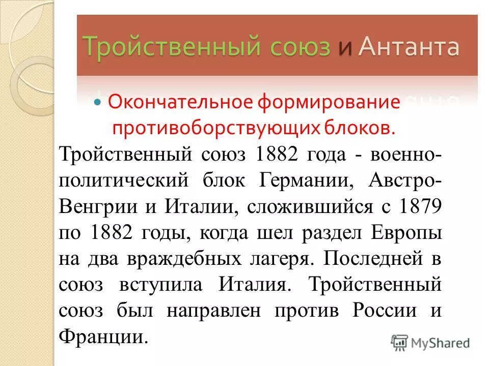 военные блоки в первой мировой войне антанта тройственный союз. этапы формирования тройственного союза и антанты. первая мировая война антанта и тройственный союз карта. цели антанты в первой мировой. тройственный противоречия.