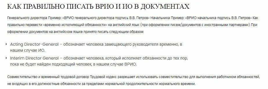 Как правильно написать временно исполняющий обязанности. Как правильно писать врио нач. Как правило пишется врио. Как правильно писать врио в документах пример.