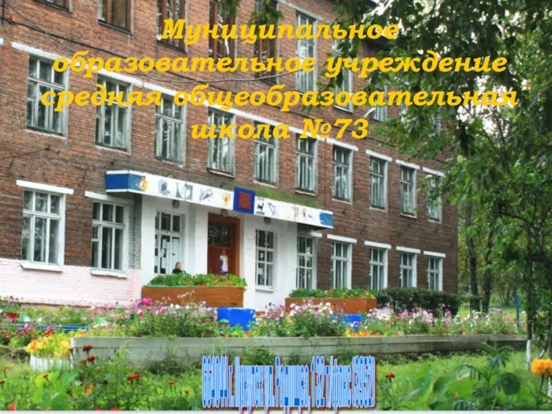 Школа 151 челябинск. Школа 73 челябинск. Маоу сош 73 г челябинска. Школа 75 челябинск. Школа 73 воронеж учителя.