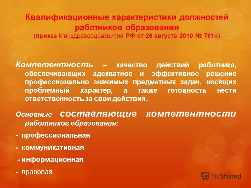 Профессиональная квалификационная характеристика. Квалификационные характеристики должностей работников образования. Характеристика на должность. Квалификационная характеристика педагогических работников. Квалификационная характеристика.
