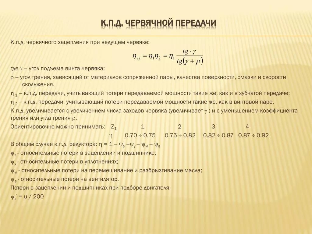 Кпд червячного редуктора. Кпд червячного редуктора