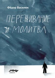 Василюк переживание