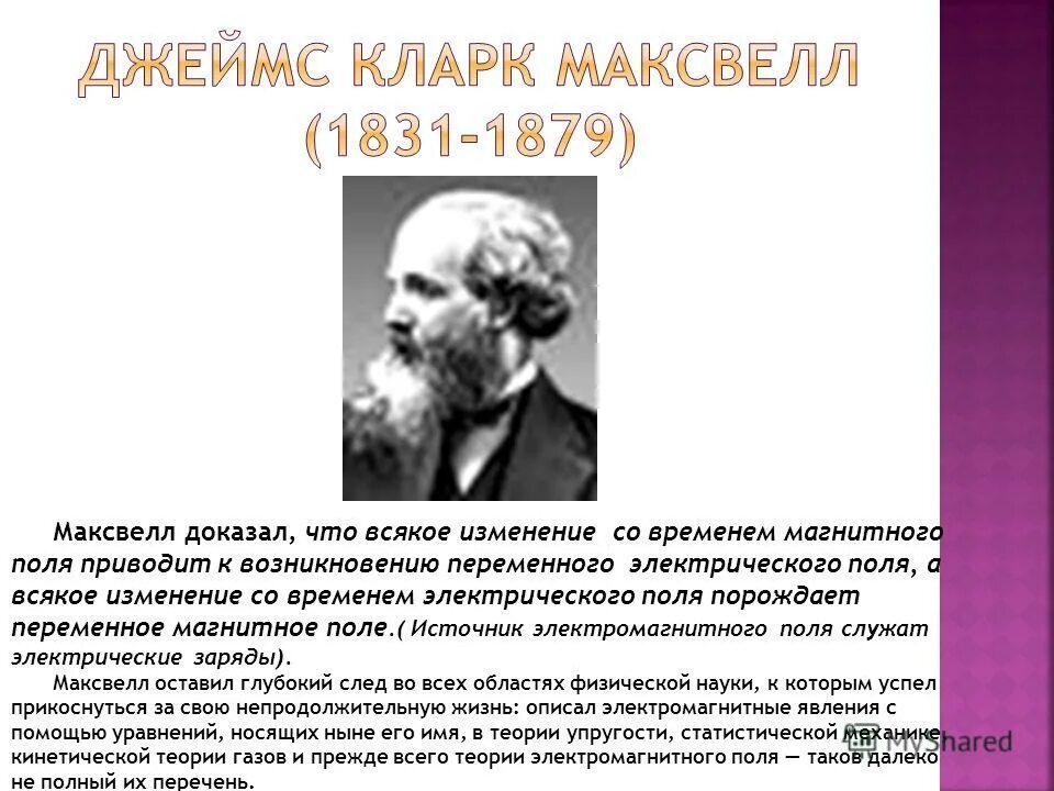 Согласно теории всякое изменение со временем магнитного поля. Теория электромагнитного поля переменное магнитное создаётся в. Электростатическое поле вызывается изменениями магнитного поля. Всякое изменения во время магнитного поля. Полный ток.