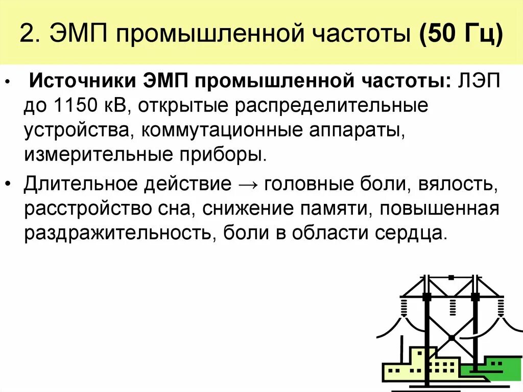 Электромагнитное поле промышленной частоты 50 Гц. Источники электромагнитных полей промышленной частоты в помещениях. Электрическое и магнитное поле промышленной частоты (50 Гц). Магнитные поля промышленной частоты (50 Гц).