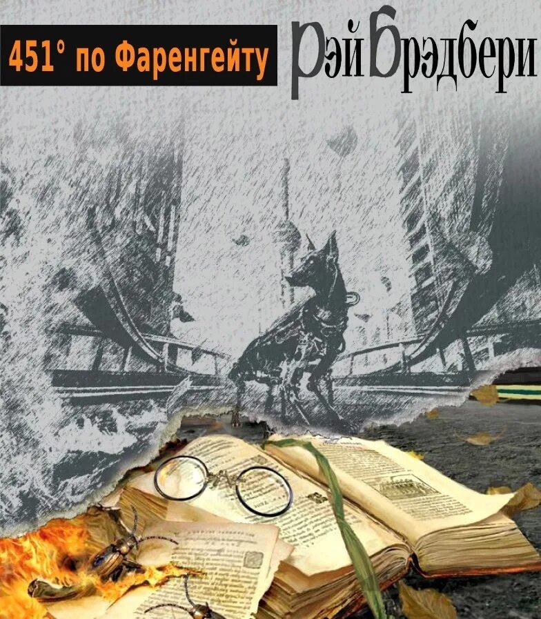 Почему 451 фаренгейту. Рей Брэдбери «451 градус по Фаренгейту».