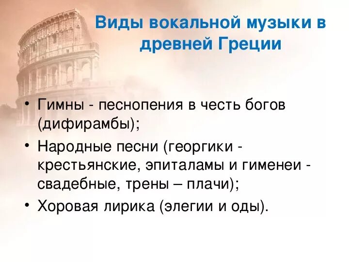 Музыкальные Жанры античности. Жанры античности в Музыке. Музыкальная культура древней Греции. История музыки древняя Греция. Вокальные истории