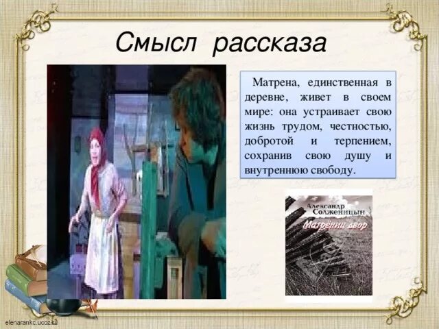 Судьба матрены в рассказе матренин. Судьба матрёны Матрёнин двор. Трагизм судьбы Матрены. Судьба Матрены Васильевны. В чем трагизм жизни и судьбы Матрены.