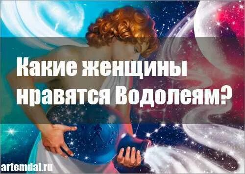 Женщин водолеев любят мужчины. Первый поцелуй водолея. Воболей мужчина характер. Водолей женщина. Водолей характеристика.