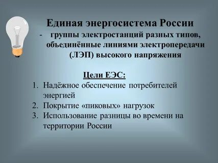 Группа электростанций объединенных лэп