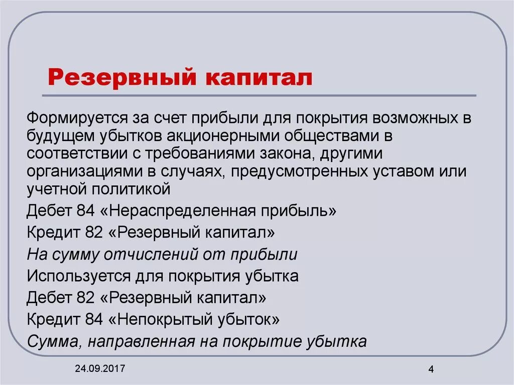 Резервный капитал. Резервный капитал организации. За счет чего формируется резервный капитал. Резервный капитал организации формируется за счет.