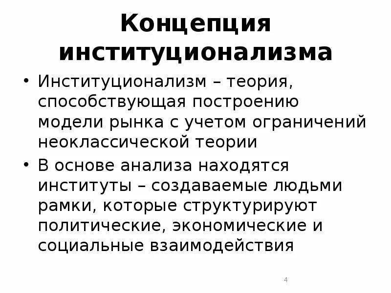 Институционализм представители. Неоклассическая теория институционализма. Институциональная концепция. Неоклассическая теория институционализма. Представители традиционного институционализма.