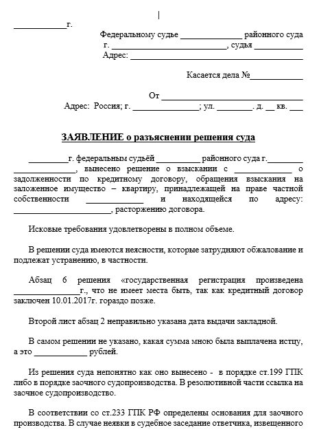 Заявление о разъяснении решения суда. Разъяснение решения суда по гражданскому делу. Ходатайство о разъяснении решения суда по гражданскому делу пример. Заявление о разъяснении судебного решения. Заявление приставам о разъяснении исполнительного документа.