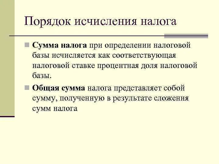 Сообщение об исчисленных суммах налога. Определение суммы налога. Сумма налога исчисленная. Стадии и особенности исчисления налога.