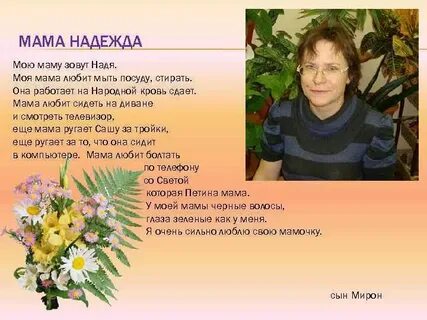 Мама надеяться