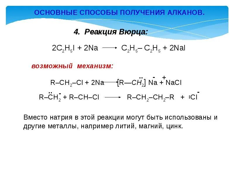 Способы получения алканов реакция вюрца. Реакция синтез вюрца. синтез вюрца алканы. реакция вюрца алканы. метод гриньяра для получения алканов.