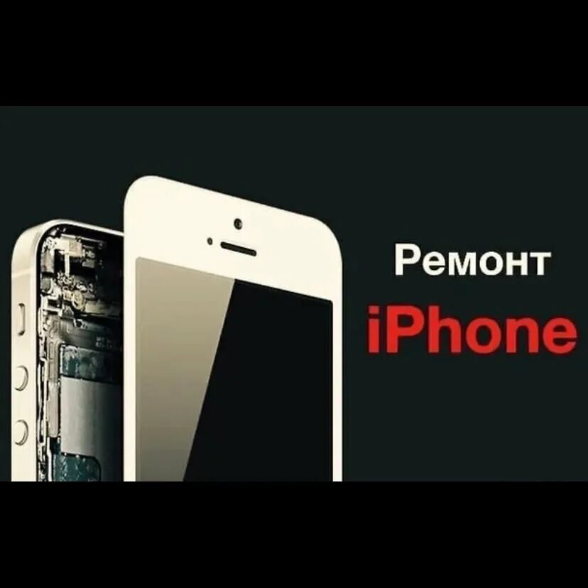 Выезд айфон. Ремонт iphone. Ремонт айфонов реклама. Сервисный центр айфон. Ремонт телефонов реклама.