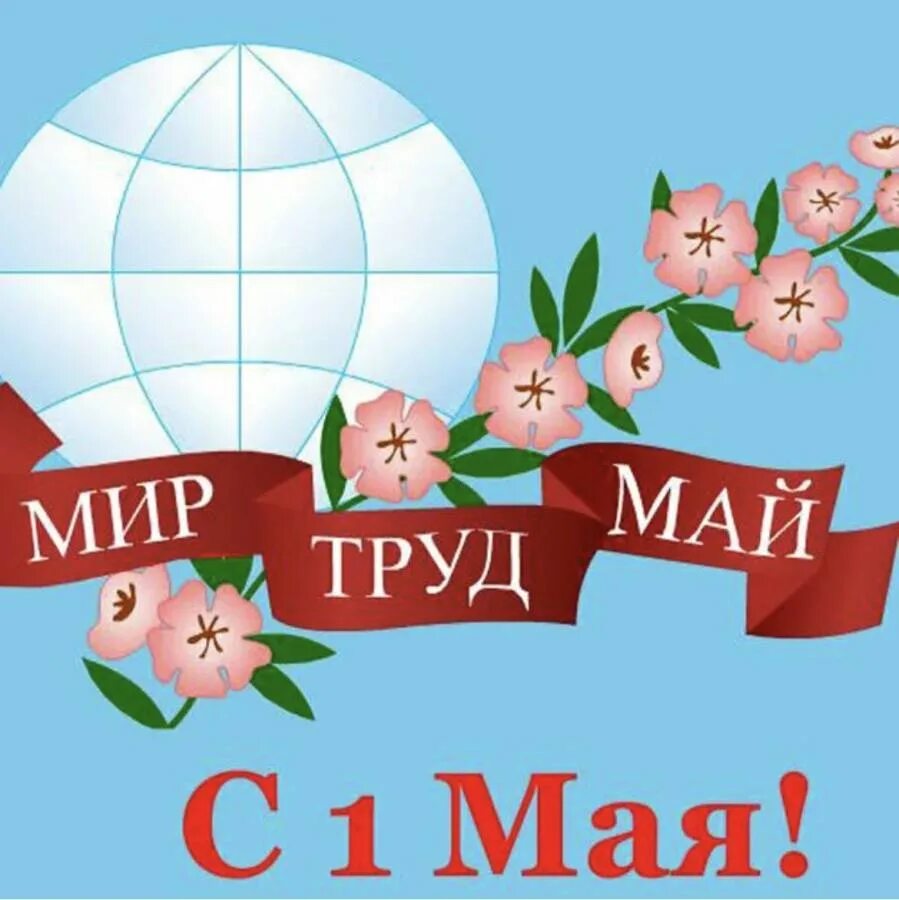 1 мая праздник. День весны и труда. Открытки с 1 мая. 1 мая. С праздником 1 мая день весны и труда.