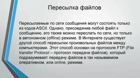Переслать файл