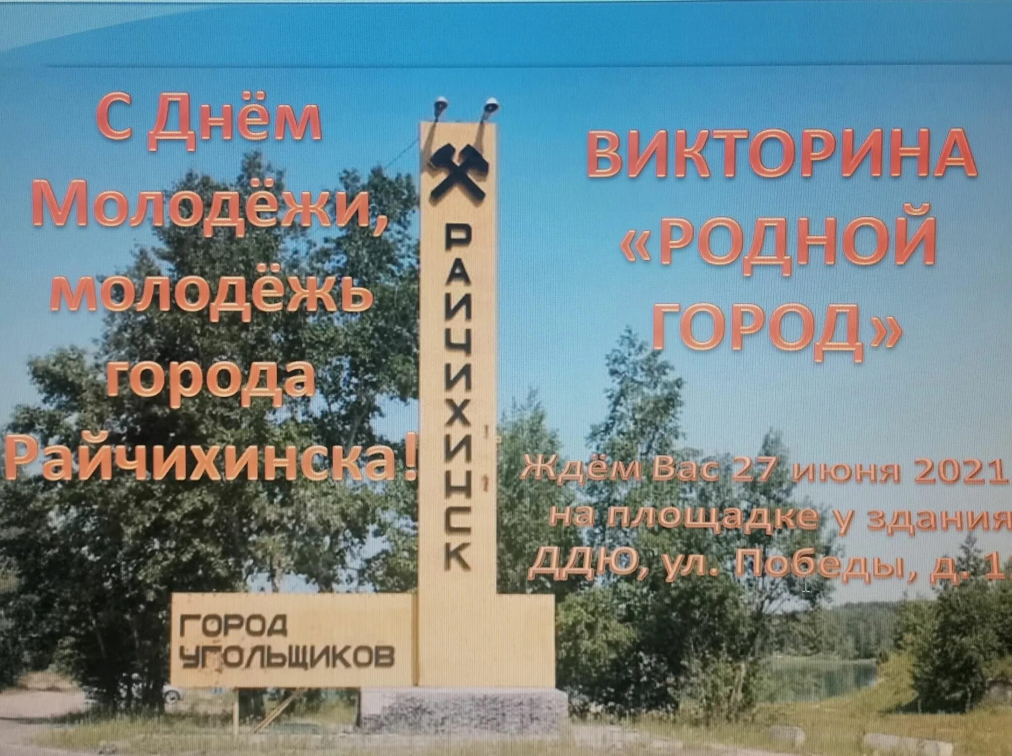 29 июня 2021 г. Райчихинск достопримечательности. Герб Райчихинска. Проект родной город Райчихинск.