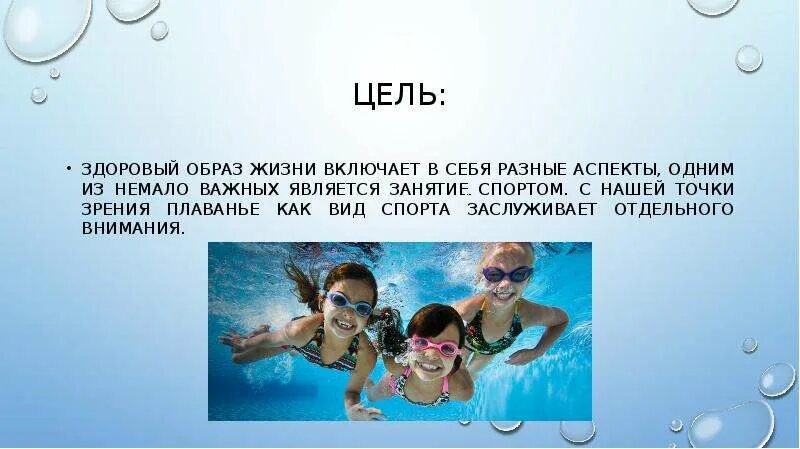 Плавание как здоровый образ жизни проект