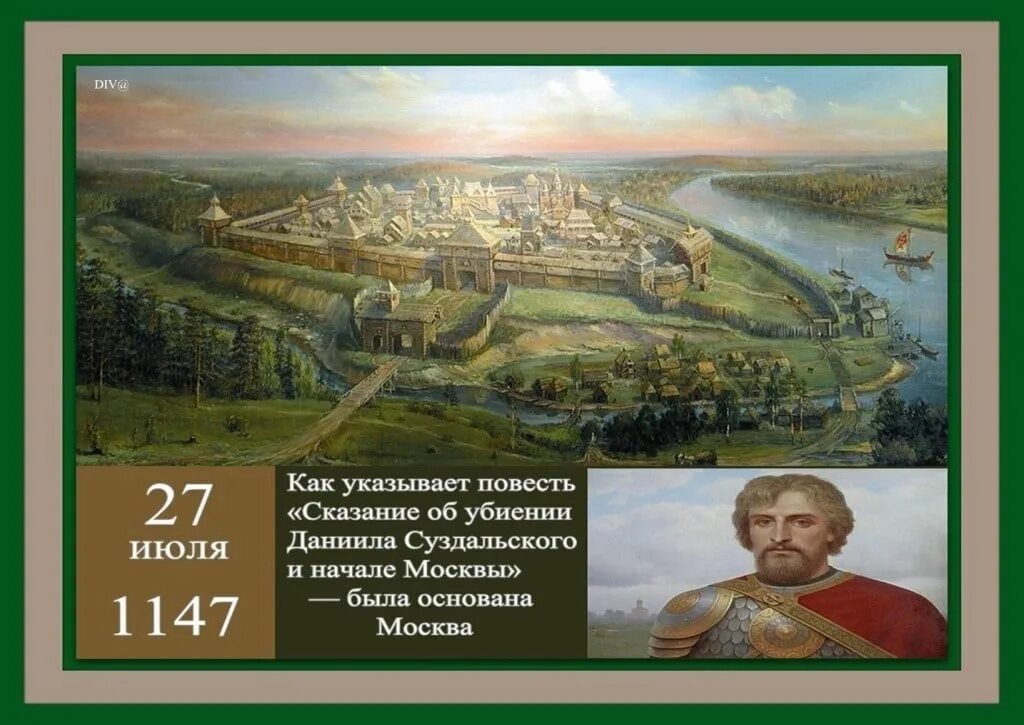 Повесть о начале русской земли. Основание Москвы 1147 Юрием Долгоруким. Сказание об убиении Даниила Суздальского и о начале Москвы. 1147 Год основания Москвы. 1147 Первое упоминание о Москве.