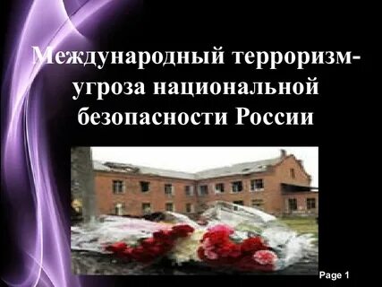 Терроризм угроза национальной