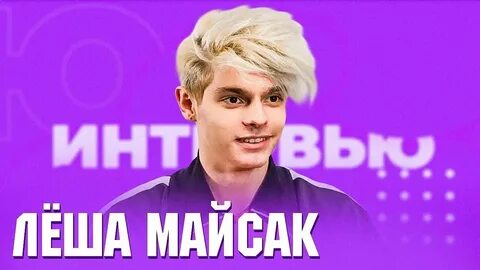 Леха майсак