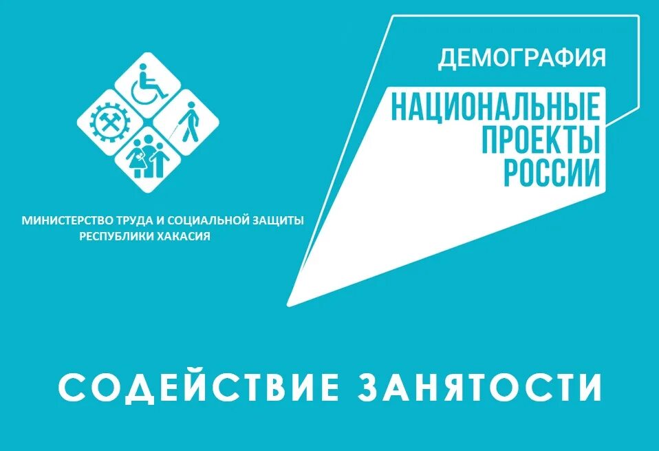 Министерства труда и социальной защиты хакасии. Национальный проект Малое и среднее предпринимательство. Цифровая экономика логотип. Малое и среднее предпринимательство логотип. Лого национальные проекты России цифровая экономика.