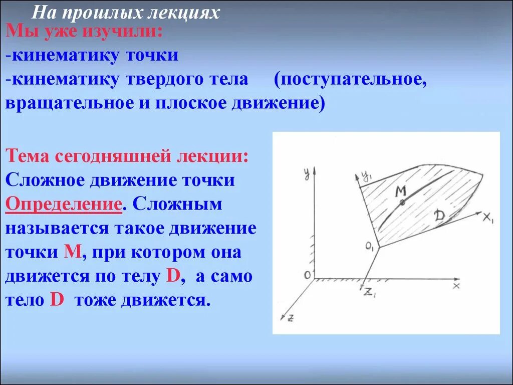 Какое движение точки называют относительным движением. Сложное движение точки. сложное движение точки техническая механика. сложное движение точки термех. переносное движение точки теоретическая механика.