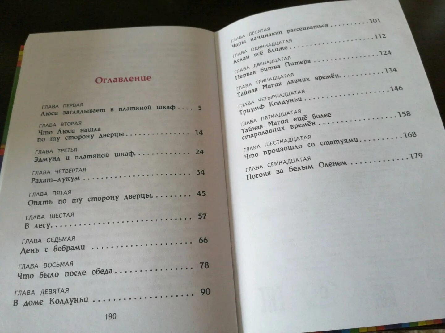 Сколько глав в оригинале. Сколько страниц в книге Лев колдунья и платяной шкаф. Лев колдунья и платяной шкаф оглавление. Хроники Нарнии книга оглавление. Хроники Нарнии содержание книги.