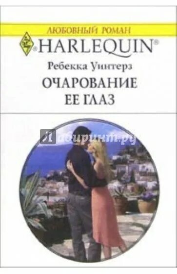 Короткие любовные романы греческих. Ребекка Уинтерз. Романы о любви Ребекка Уинтерз. Ребекка Уинтерз замуж за принца.