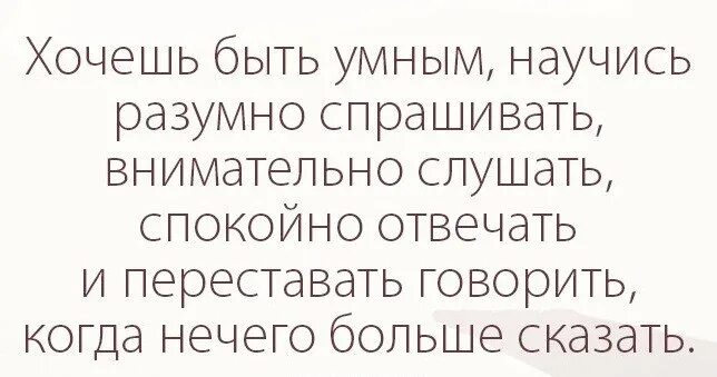 Хочешь быть умным научись разумно. Если хочешь быть умным научись разумно спрашивать. научись разумно спрашивать внимательно. лафатер &quot; хочешь быть умным, научись разумно спрашивать внимательно.