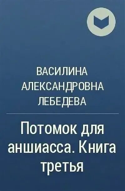 Василина александровна лебедева книги. Лебедева василина - мир эцишиз. Потомок для аншиасса читать полностью. Литмаркет книги читать. Потомок для аншиасса читать полностью.